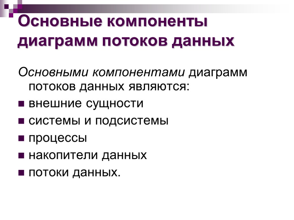 Основные компоненты диаграмм потоков данных Основными компонентами диаграмм потоков данных являются: внешние сущности системы